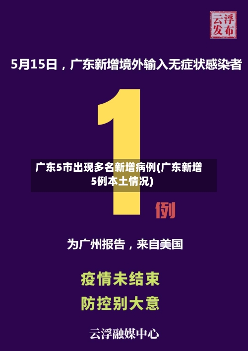 广东5市出现多名新增病例(广东新增5例本土情况)-第2张图片