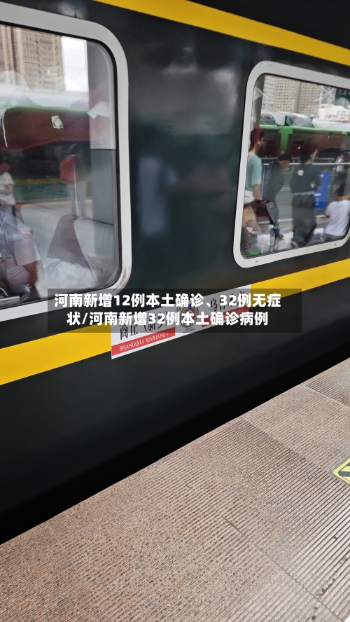 河南新增12例本土确诊、32例无症状/河南新增32例本土确诊病例-第3张图片