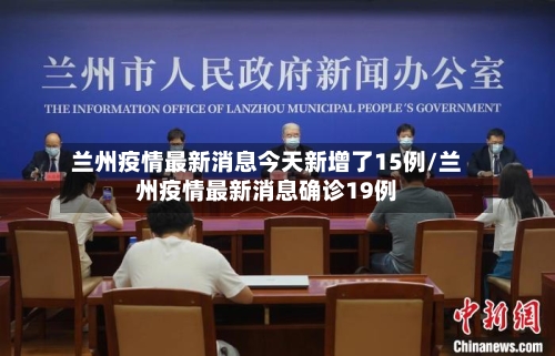 兰州疫情最新消息今天新增了15例/兰州疫情最新消息确诊19例