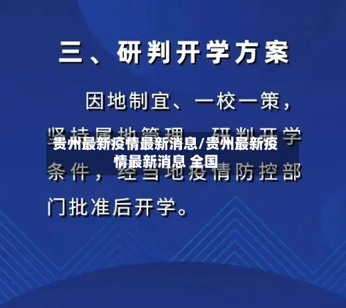 贵州最新疫情最新消息/贵州最新疫情最新消息 全国