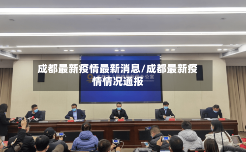 成都最新疫情最新消息/成都最新疫情情况通报