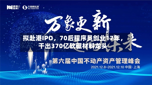拟赴港IPO，70后程序员创业17年	，干出370亿软磁材料龙头-第2张图片
