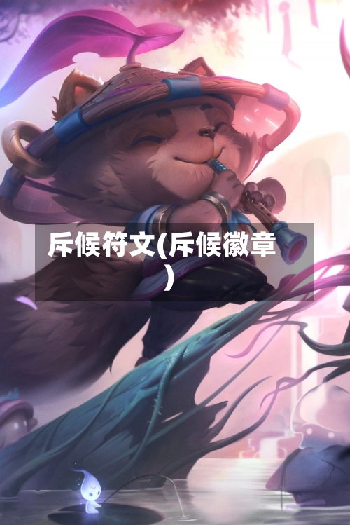 斥候符文(斥候徽章)-第2张图片