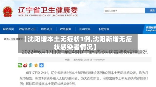 【沈阳增本土无症状1例,沈阳新增无症状感染者情况】