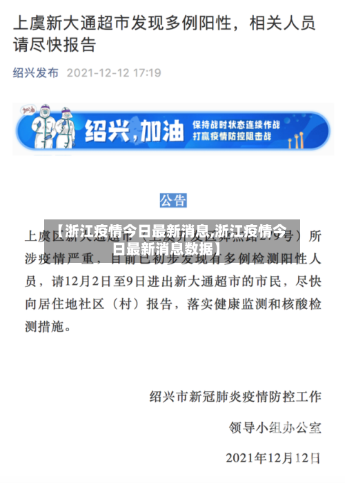 【浙江疫情今日最新消息,浙江疫情今日最新消息数据】