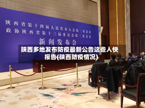 陕西多地发布防疫最新公告这些人快报告(陕西防疫情况)
