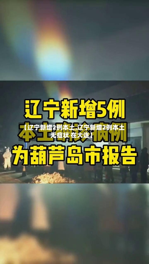 【辽宁新增2例本土,辽宁新增2例本土无症状 在大连】