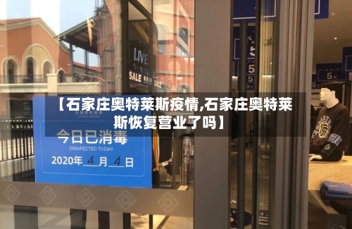 【石家庄奥特莱斯疫情,石家庄奥特莱斯恢复营业了吗】-第2张图片