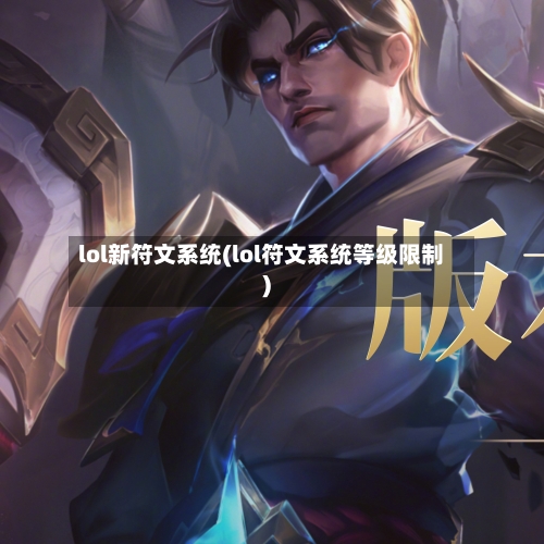 lol新符文系统(lol符文系统等级限制)