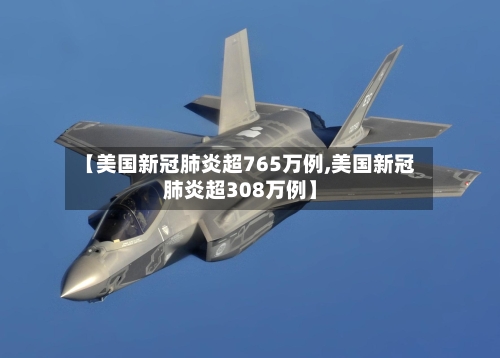 【美国新冠肺炎超765万例,美国新冠肺炎超308万例】-第2张图片