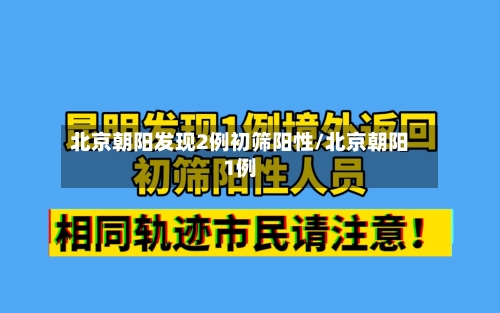 北京朝阳发现2例初筛阳性/北京朝阳1例
