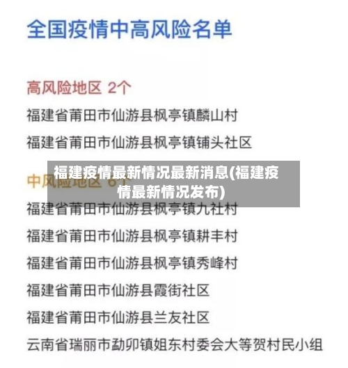 福建疫情最新情况最新消息(福建疫情最新情况发布)