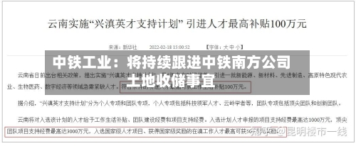 中铁工业：将持续跟进中铁南方公司土地收储事宜-第2张图片