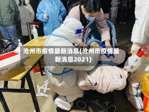 沧州市疫情最新消息(沧州市疫情最新消息2021)-第2张图片