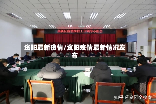 资阳最新疫情/资阳疫情最新情况发布