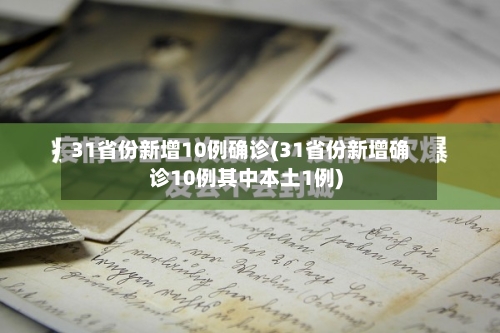 31省份新增10例确诊(31省份新增确诊10例其中本土1例)-第2张图片