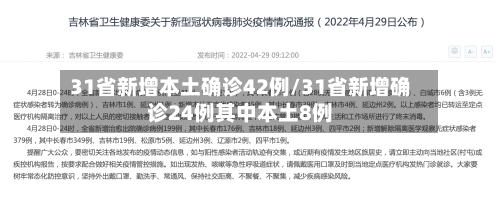31省新增本土确诊42例/31省新增确诊24例其中本土8例