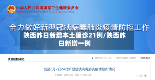 陕西昨日新增本土确诊21例/陕西昨日新增一例