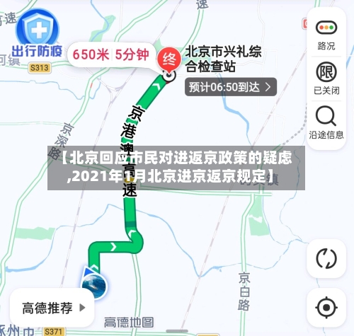 【北京回应市民对进返京政策的疑虑,2021年1月北京进京返京规定】