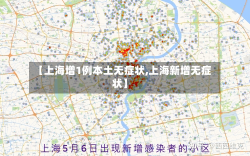 【上海增1例本土无症状,上海新增无症状】-第2张图片