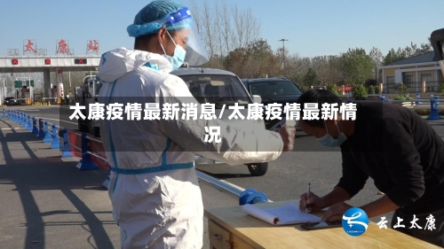 太康疫情最新消息/太康疫情最新情况