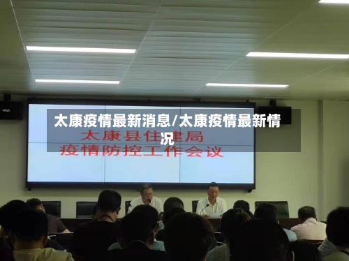 太康疫情最新消息/太康疫情最新情况-第2张图片
