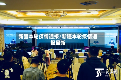 新疆本轮疫情通报/新疆本轮疫情通报最新