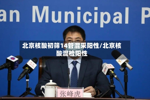 北京核酸初筛14管混采阳性/北京核酸混检阳性