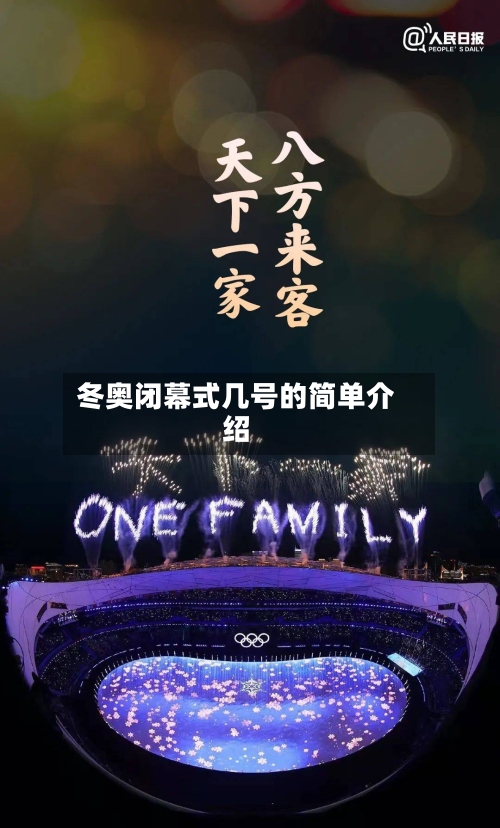 冬奥闭幕式几号的简单介绍