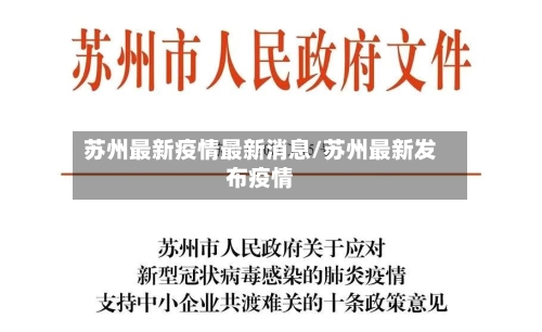 苏州最新疫情最新消息/苏州最新发布疫情