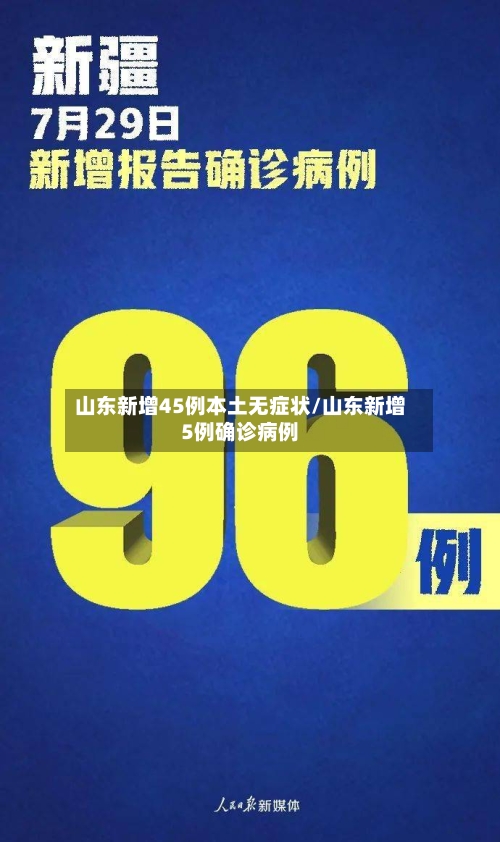 山东新增45例本土无症状/山东新增5例确诊病例-第2张图片