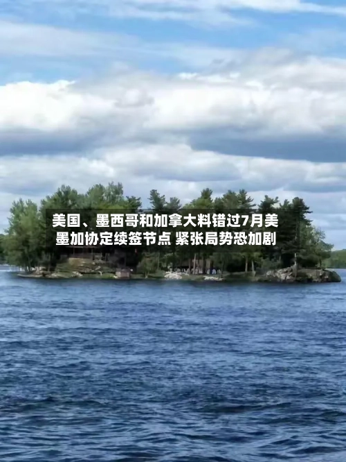 美国	、墨西哥和加拿大料错过7月美墨加协定续签节点 紧张局势恐加剧-第2张图片