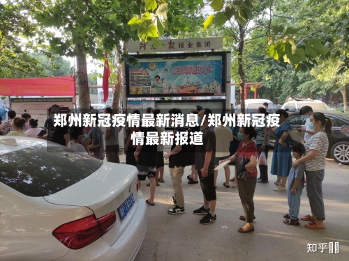 郑州新冠疫情最新消息/郑州新冠疫情最新报道