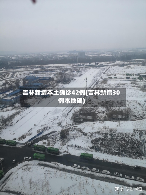吉林新增本土确诊42例(吉林新增30例本地确)