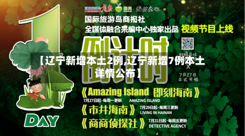 【辽宁新增本土2例,辽宁新增7例本土详情公布】-第2张图片