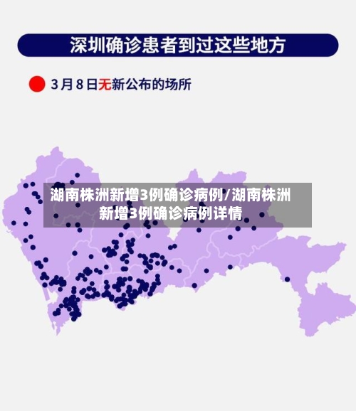湖南株洲新增3例确诊病例/湖南株洲新增3例确诊病例详情-第2张图片