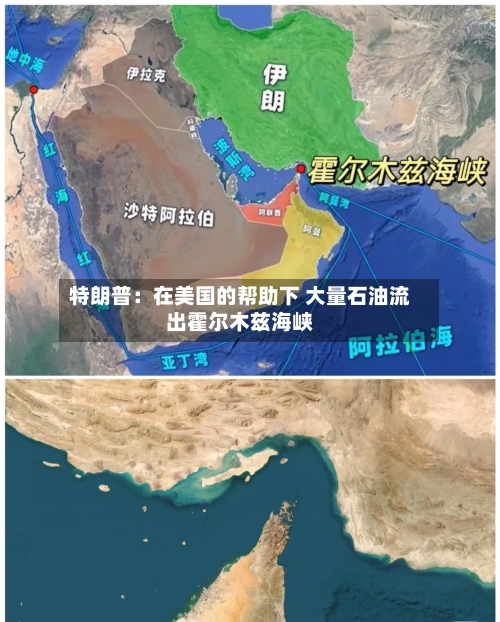特朗普：在美国的帮助下 大量石油流出霍尔木兹海峡-第2张图片