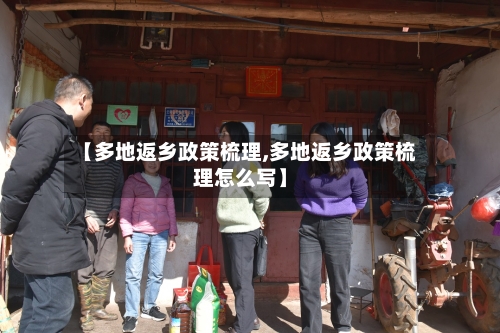 【多地返乡政策梳理,多地返乡政策梳理怎么写】-第2张图片