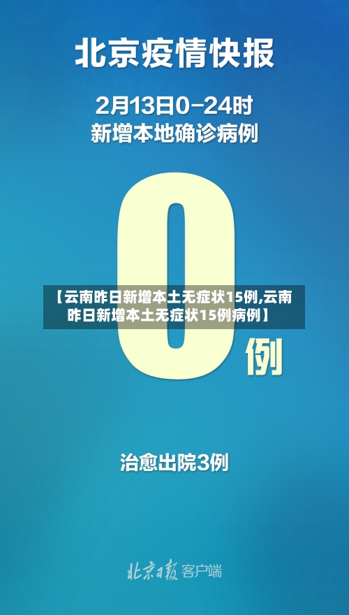 【云南昨日新增本土无症状15例,云南昨日新增本土无症状15例病例】