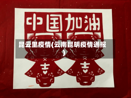 昆云里疫情(云南昆明疫情通报)