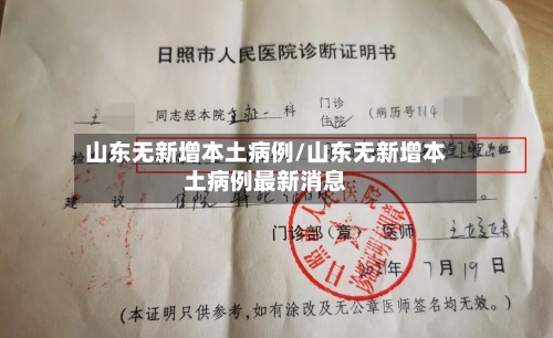 山东无新增本土病例/山东无新增本土病例最新消息
