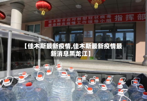 【佳木斯最新疫情,佳木斯最新疫情最新消息黑龙江】-第3张图片