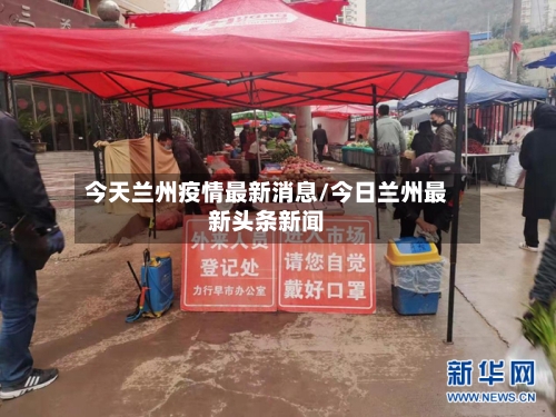 今天兰州疫情最新消息/今日兰州最新头条新闻