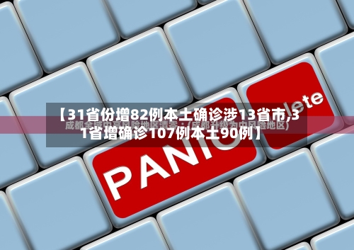 【31省份增82例本土确诊涉13省市,31省增确诊107例本土90例】-第3张图片