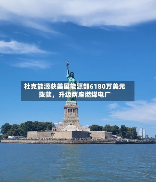 杜克能源获美国能源部6180万美元拨款，升级两座燃煤电厂