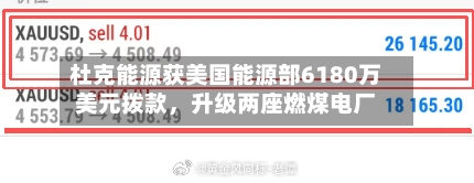 杜克能源获美国能源部6180万美元拨款，升级两座燃煤电厂-第2张图片