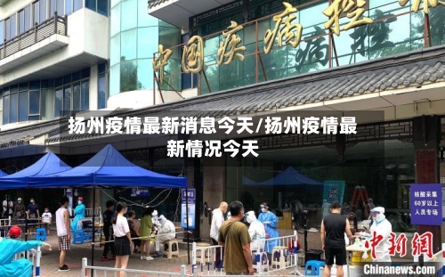 扬州疫情最新消息今天/扬州疫情最新情况今天