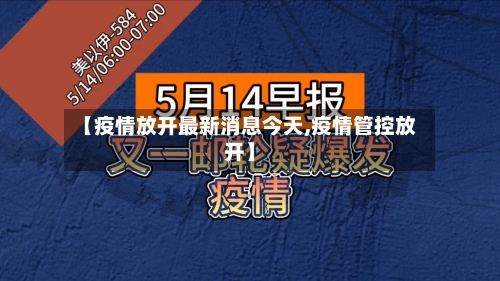 【疫情放开最新消息今天,疫情管控放开】-第3张图片