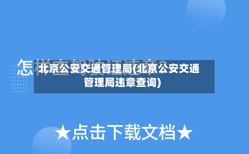 北京公安交通管理局(北京公安交通管理局违章查询)-第3张图片