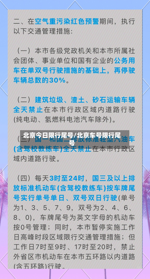 北京今日限行尾号/北京车号限行尾号-第2张图片